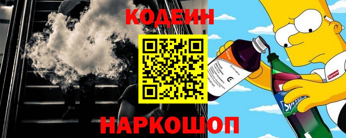 Кодеин Purple Drank Россошь