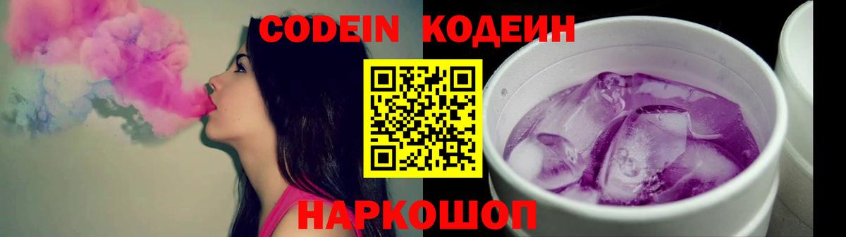 Россошь  Кодеин напиток Lean (лин)  Кодеин Purple Drank  Вход с VPN 